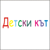 3.10 Детски кът Трите Диванета